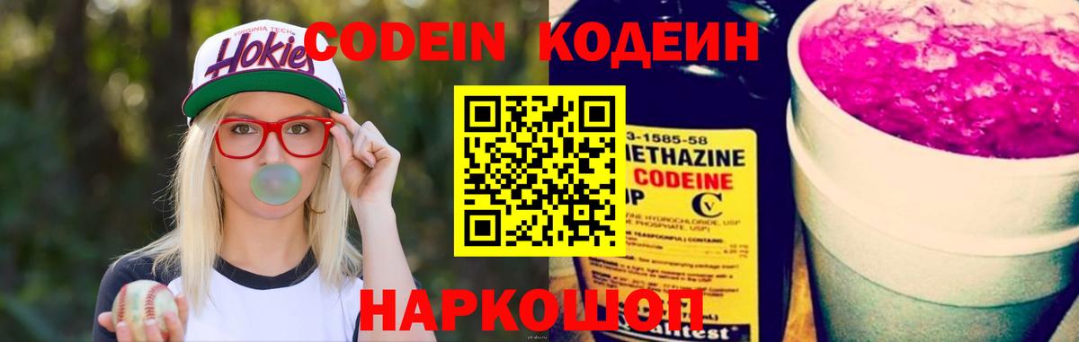 Codein напиток Lean (лин) Кстово